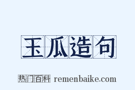 玉瓜造句是什么意思的图片